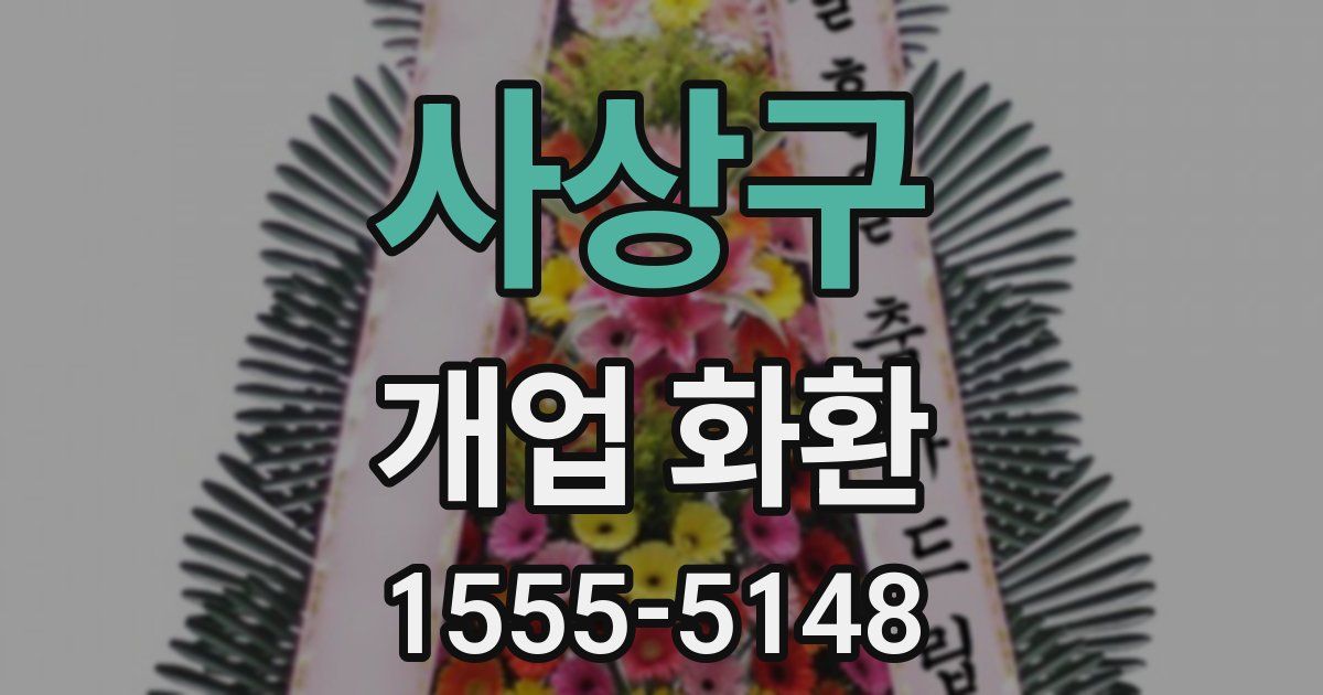 사상구 개업 화환