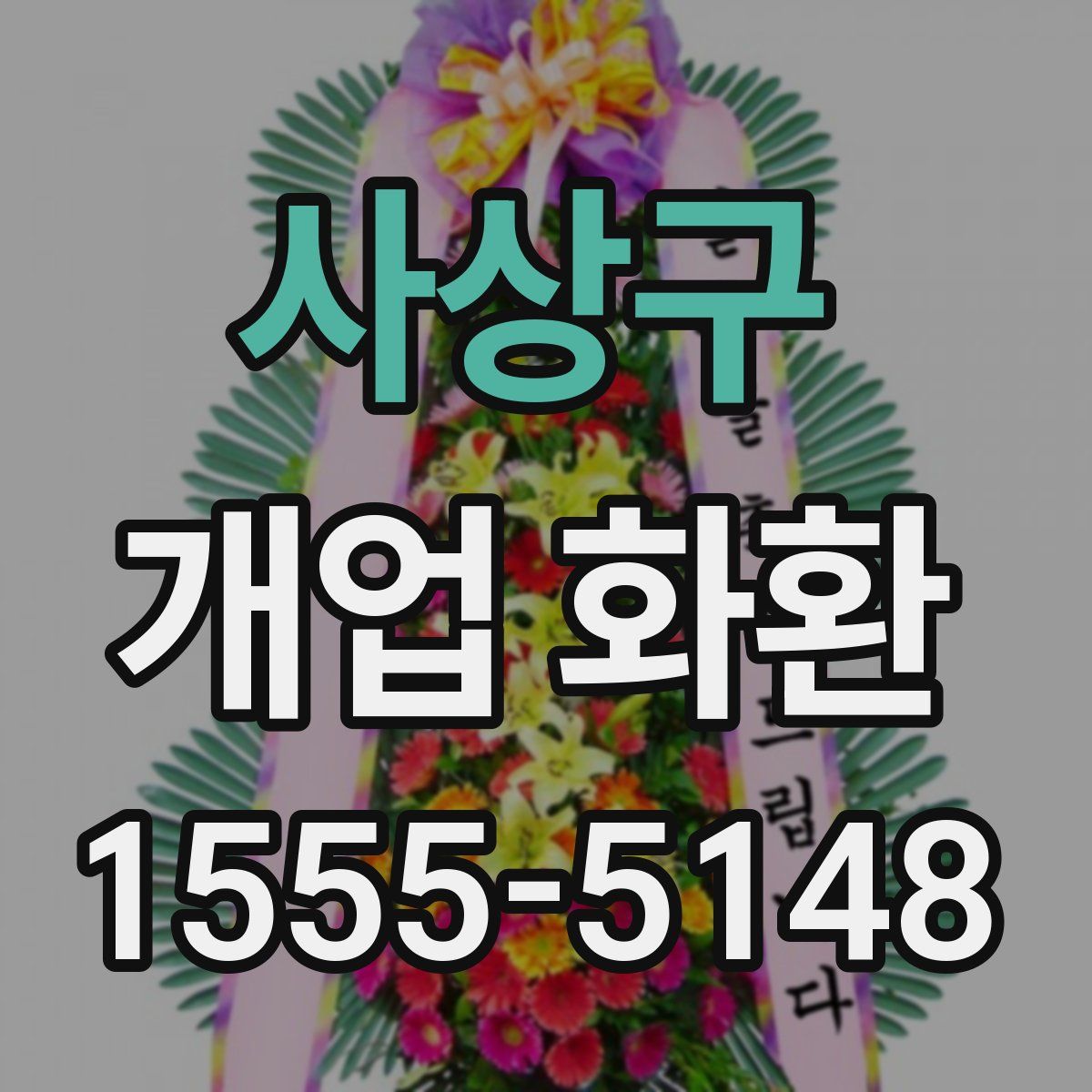 사상구 개업 화환