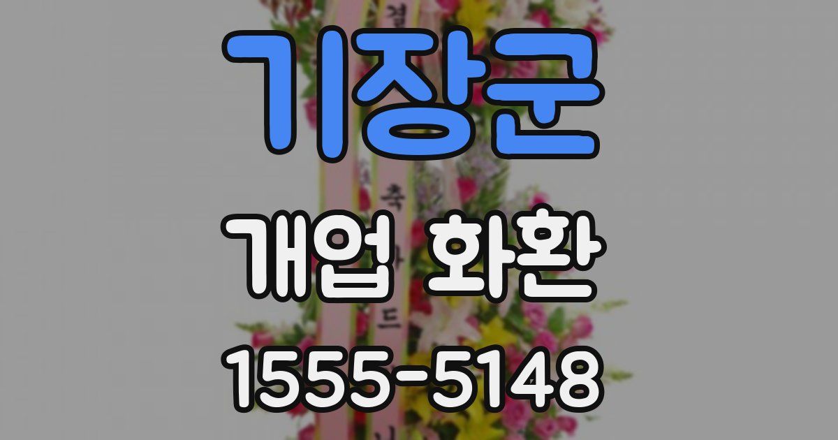기장군 개업 화환