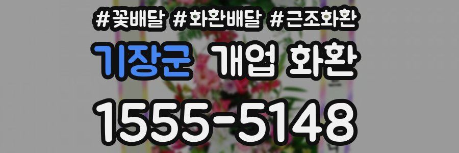 기장군 개업 화환