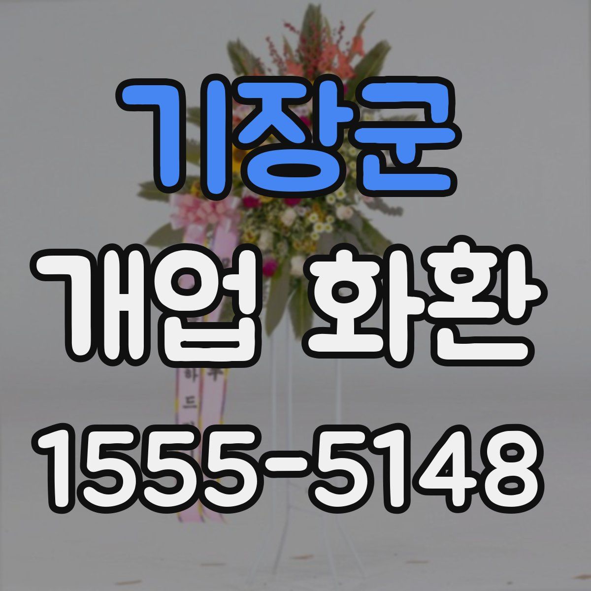 기장군 개업 화환