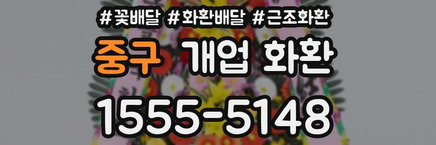 중구 개업 화환