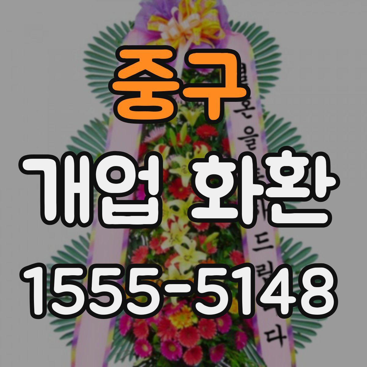 중구 개업 화환