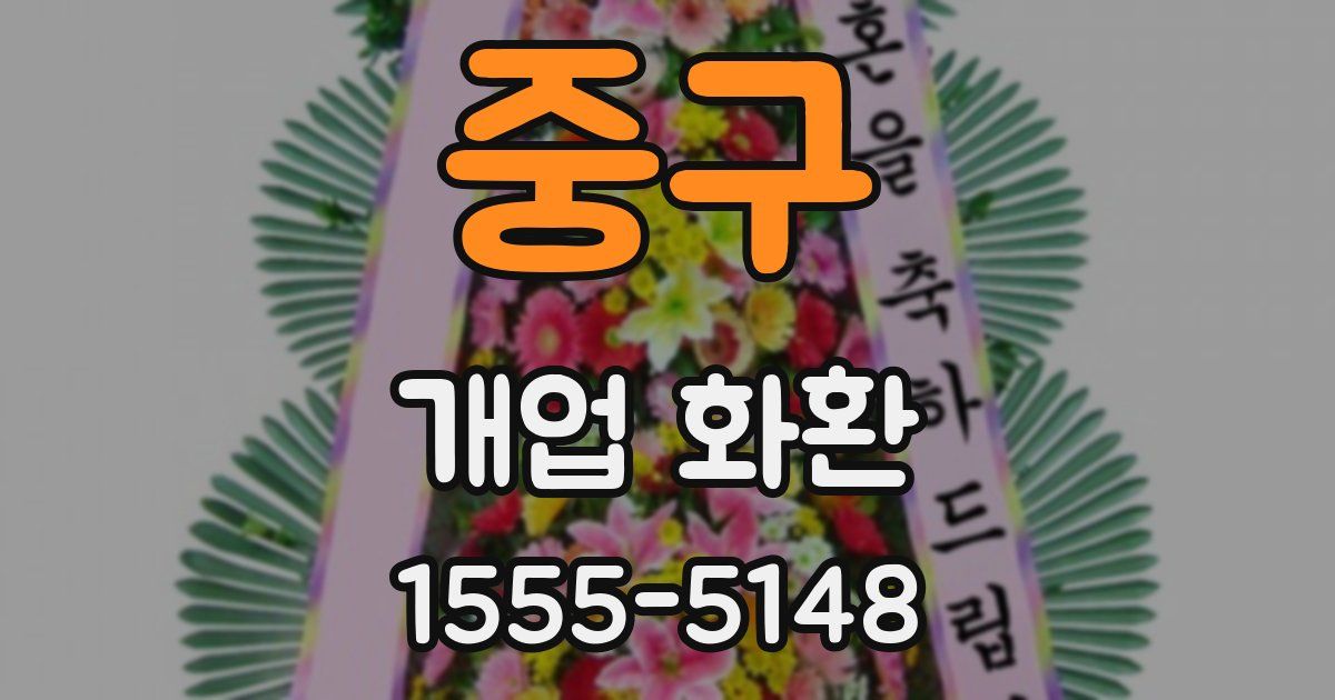 중구 개업 화환