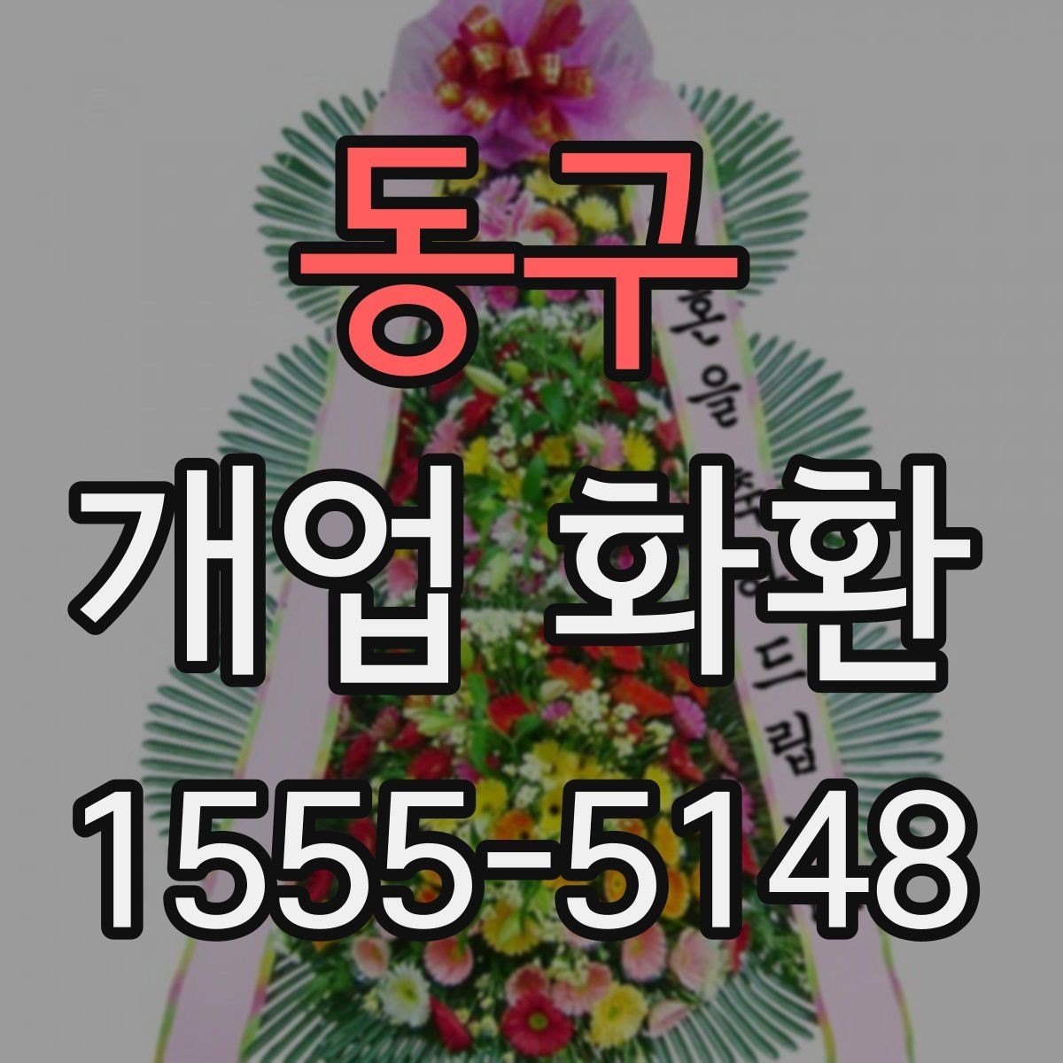 동구 개업 화환 문구와 디자인을 함께 고르는 기준