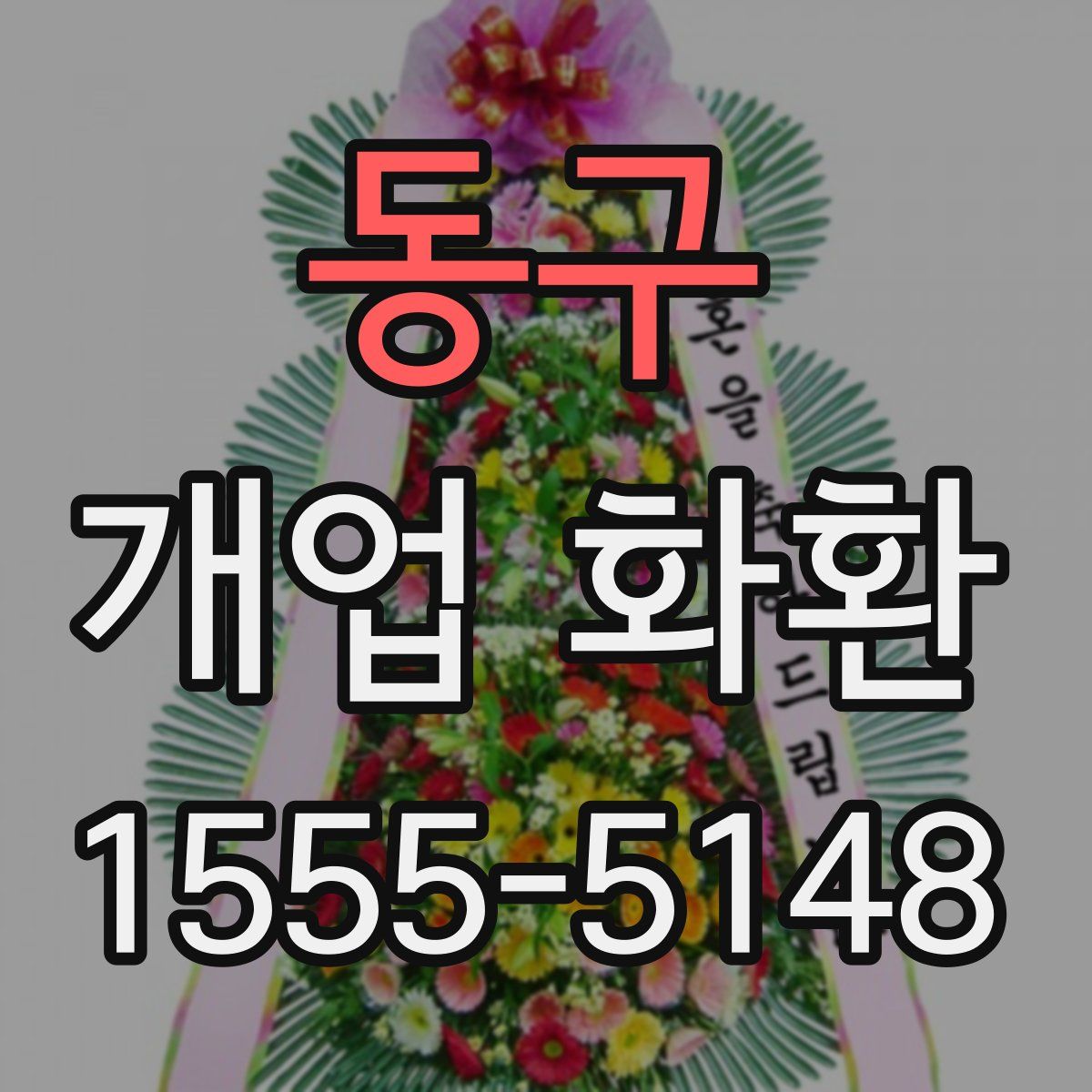 동구 개업 화환