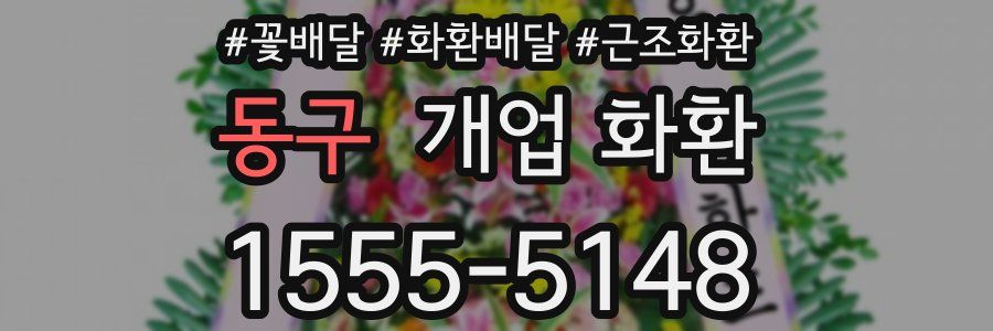 동구 개업 화환