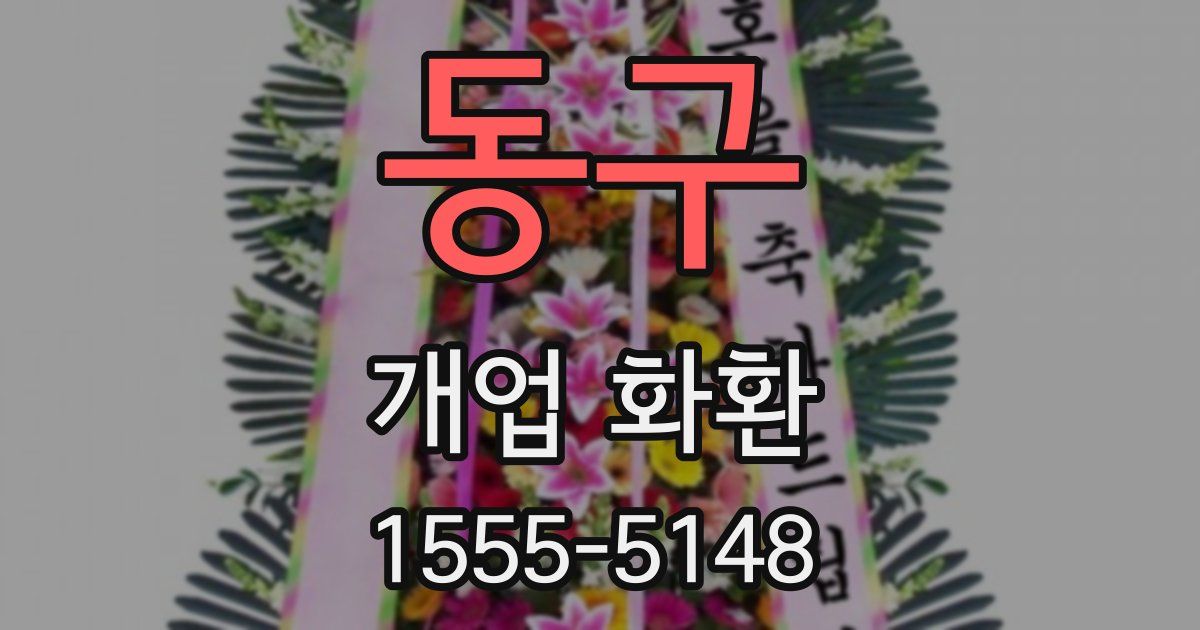 동구 개업 화환