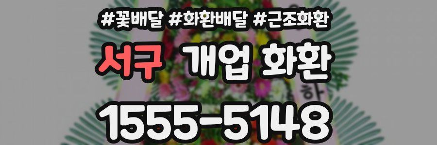 서구 개업 화환