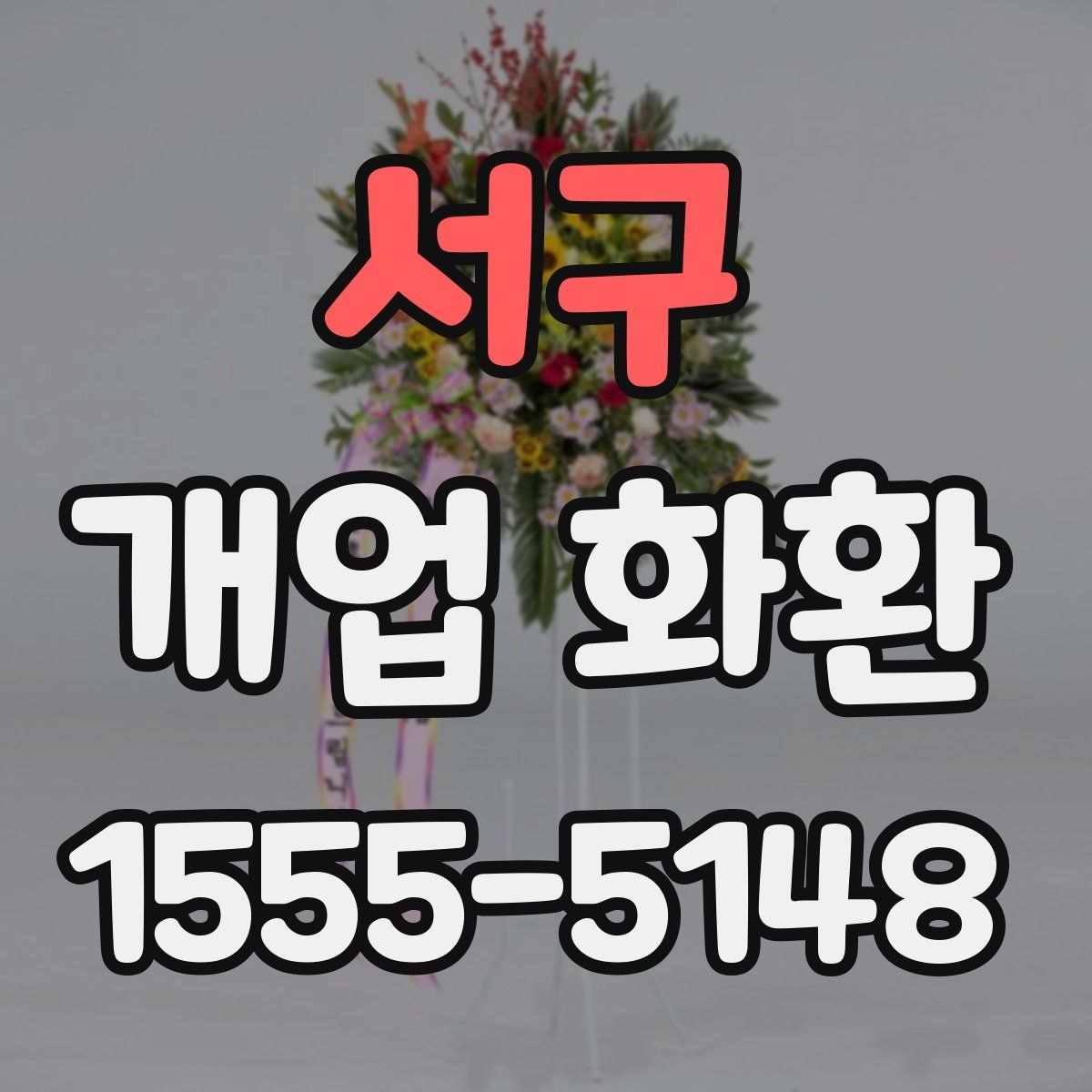서구 개업 화환