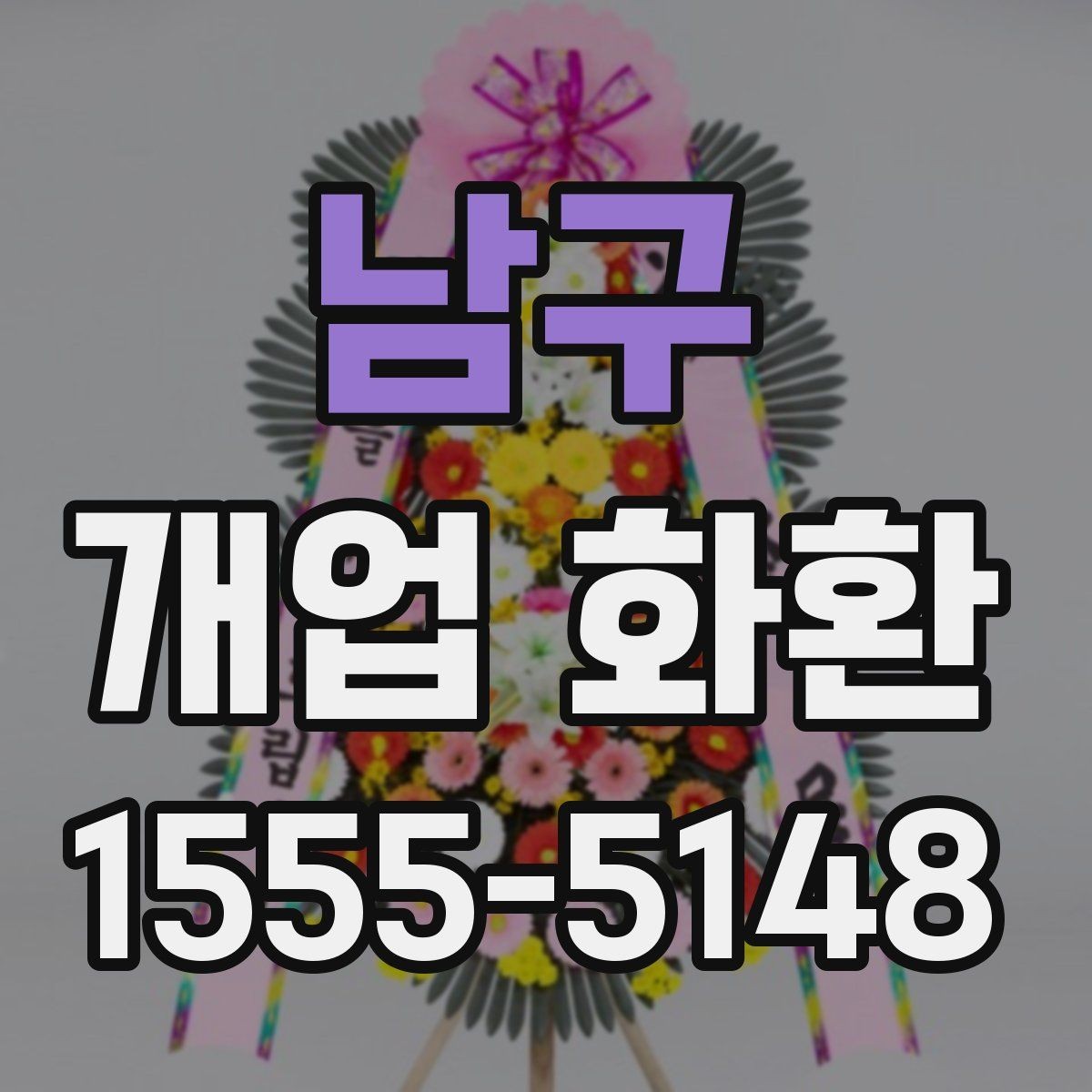 남구 개업 화환 받는 사람 입장에서 보는 배려