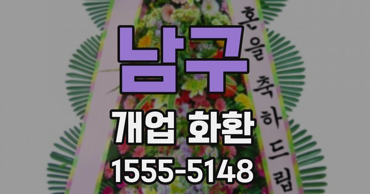 남구 개업 화환