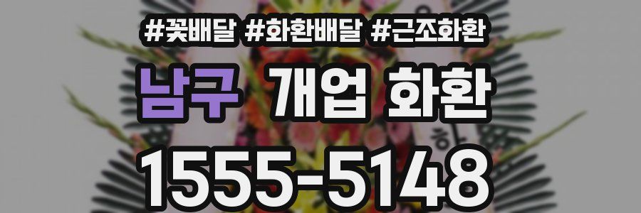 남구 개업 화환