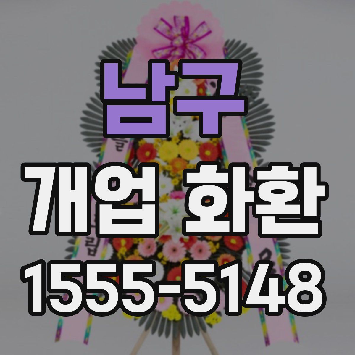 남구 개업 화환