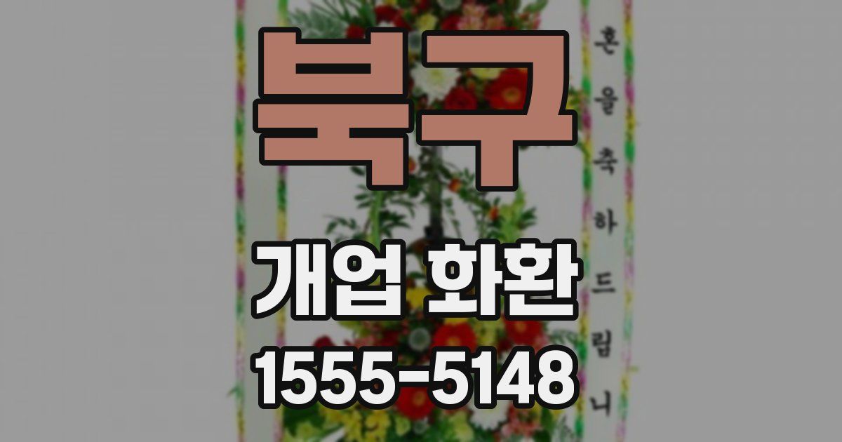 북구 개업 화환