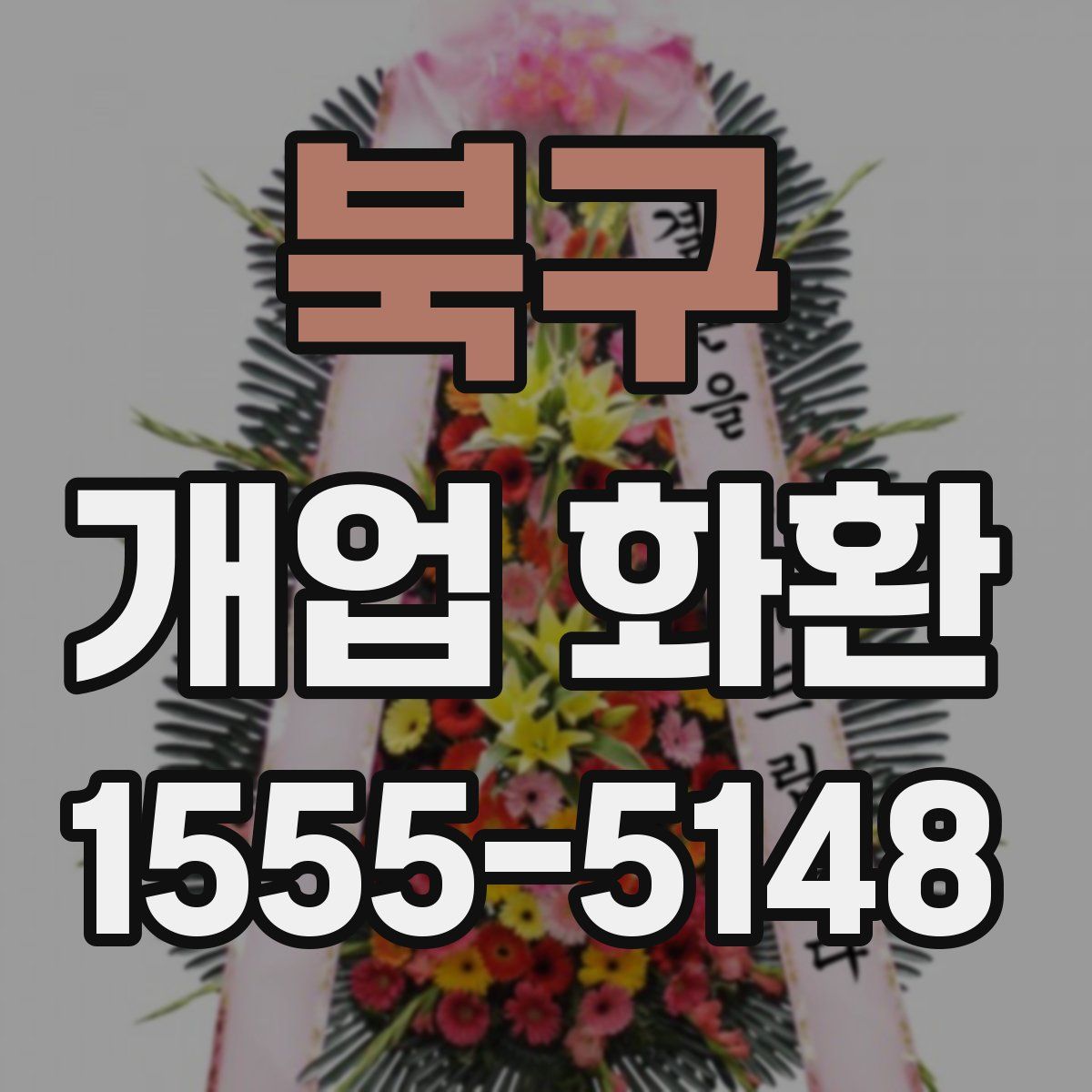 북구 개업 화환