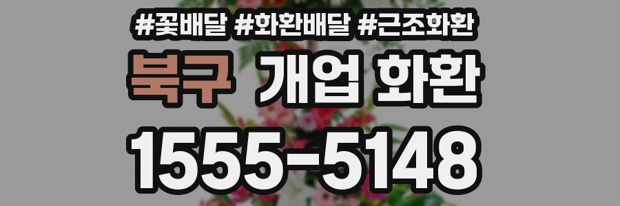 북구 개업 화환