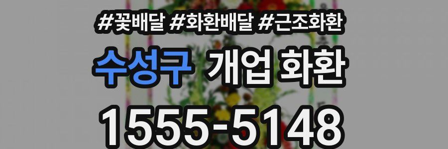 수성구 개업 화환