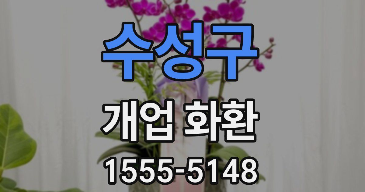 수성구 개업 화환