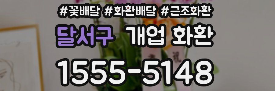 달서구 개업 화환