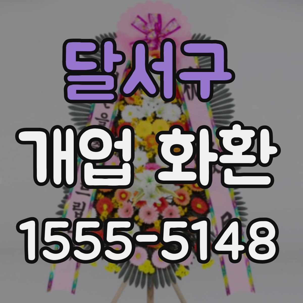 달서구 개업 화환