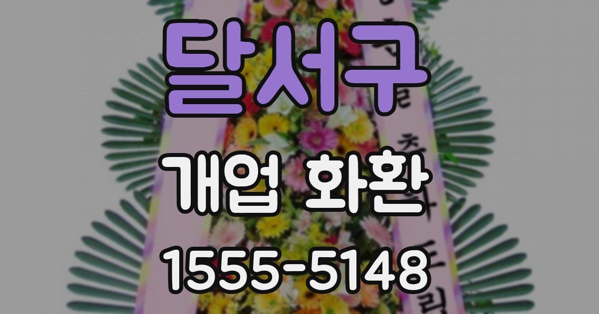 달서구 개업 화환