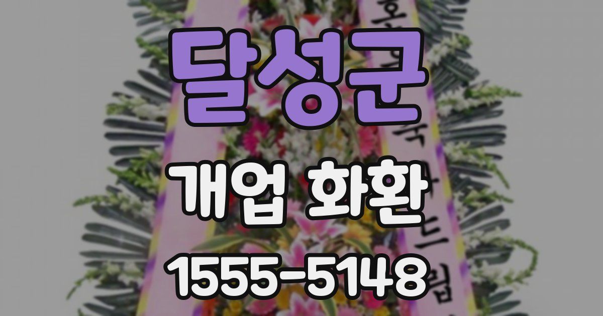 달성군 개업 화환