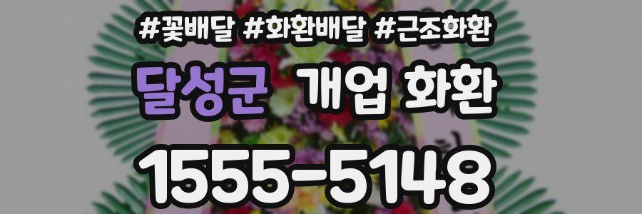 달성군 개업 화환