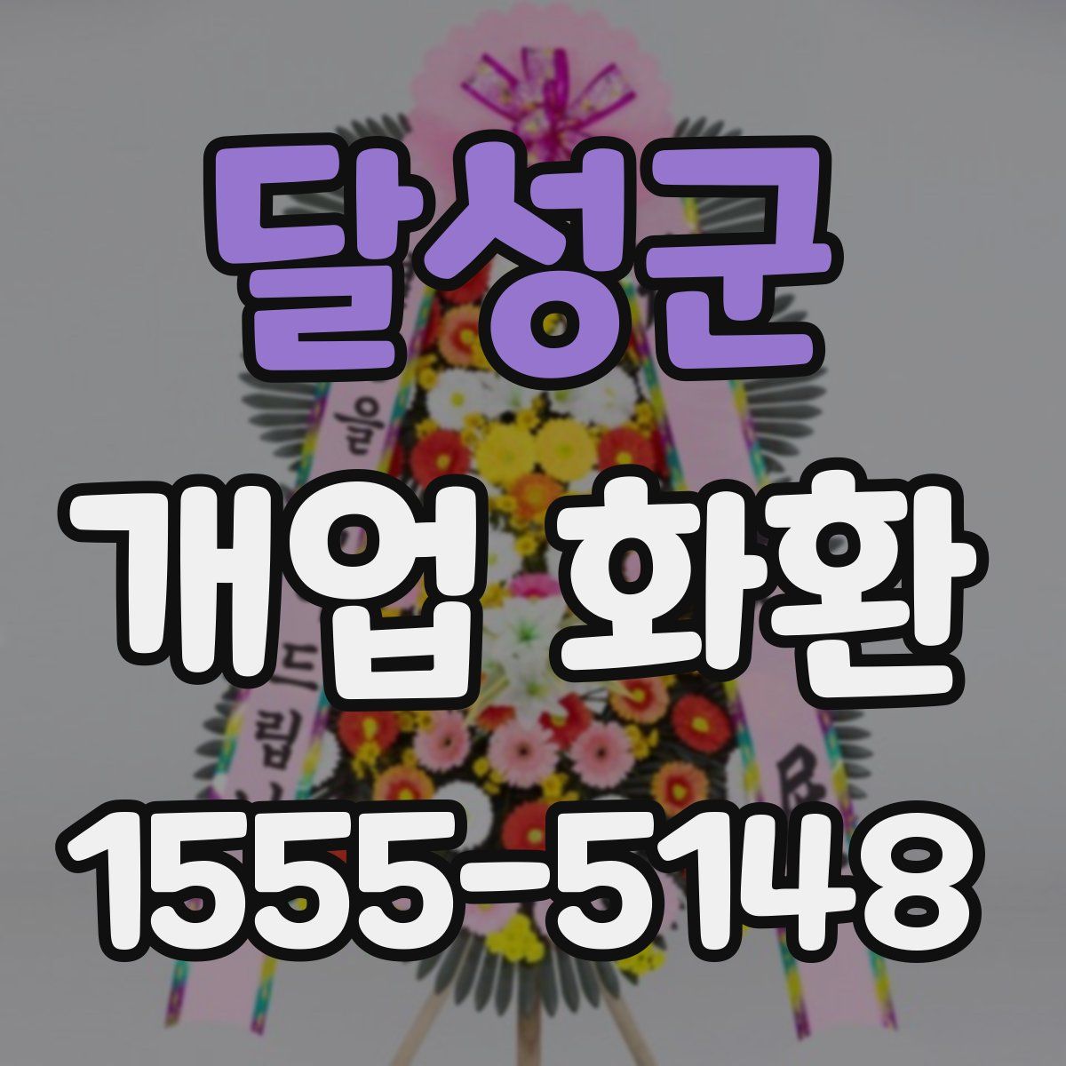 달성군 개업 화환