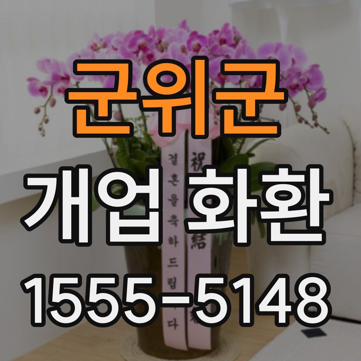 군위군 개업 화환 배송 완료 확인은 어떻게 하나요