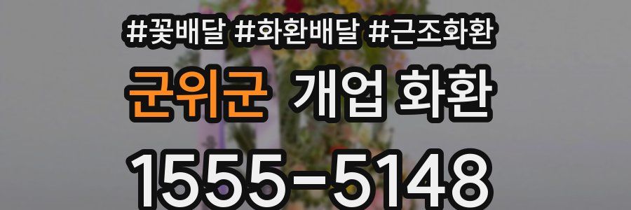군위군 개업 화환
