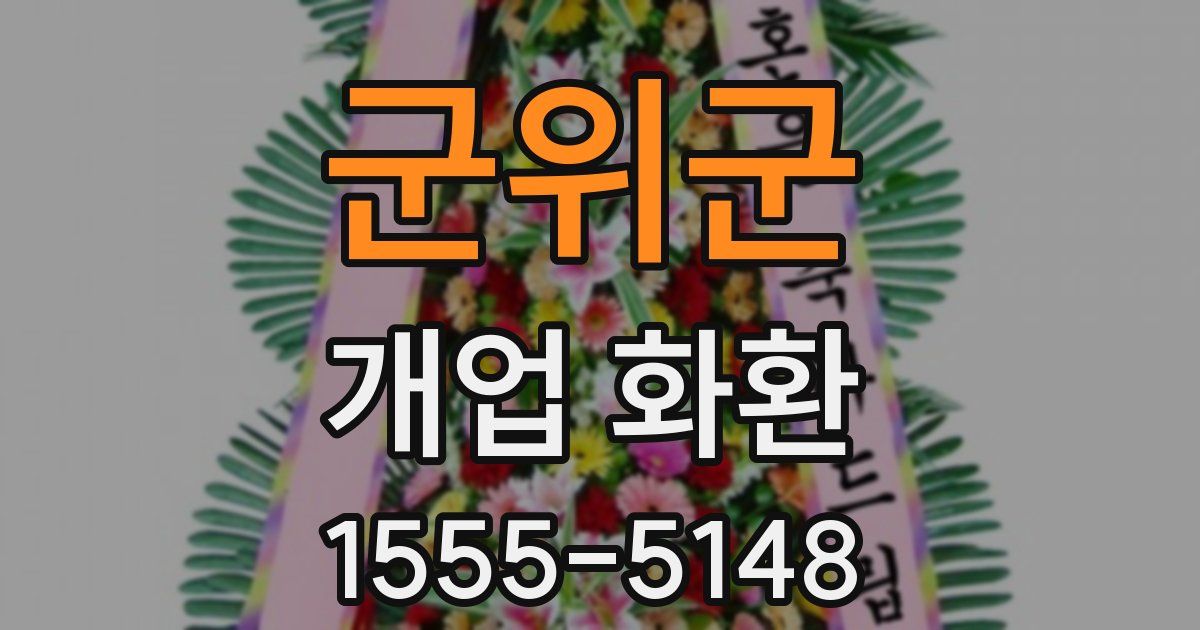 군위군 개업 화환
