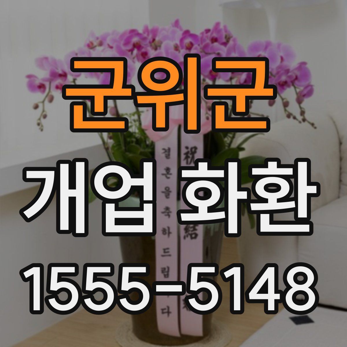 군위군 개업 화환