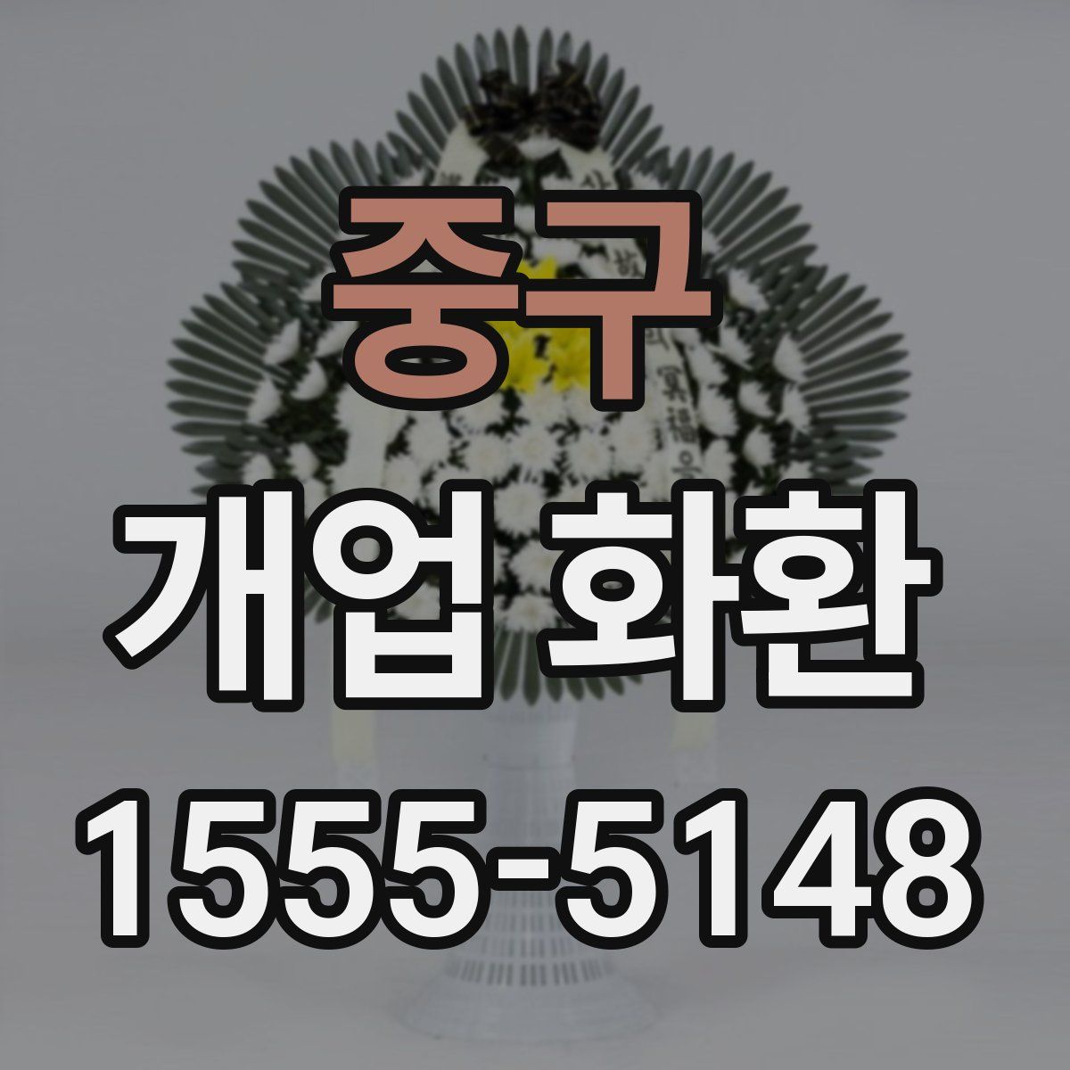 중구 개업 화환