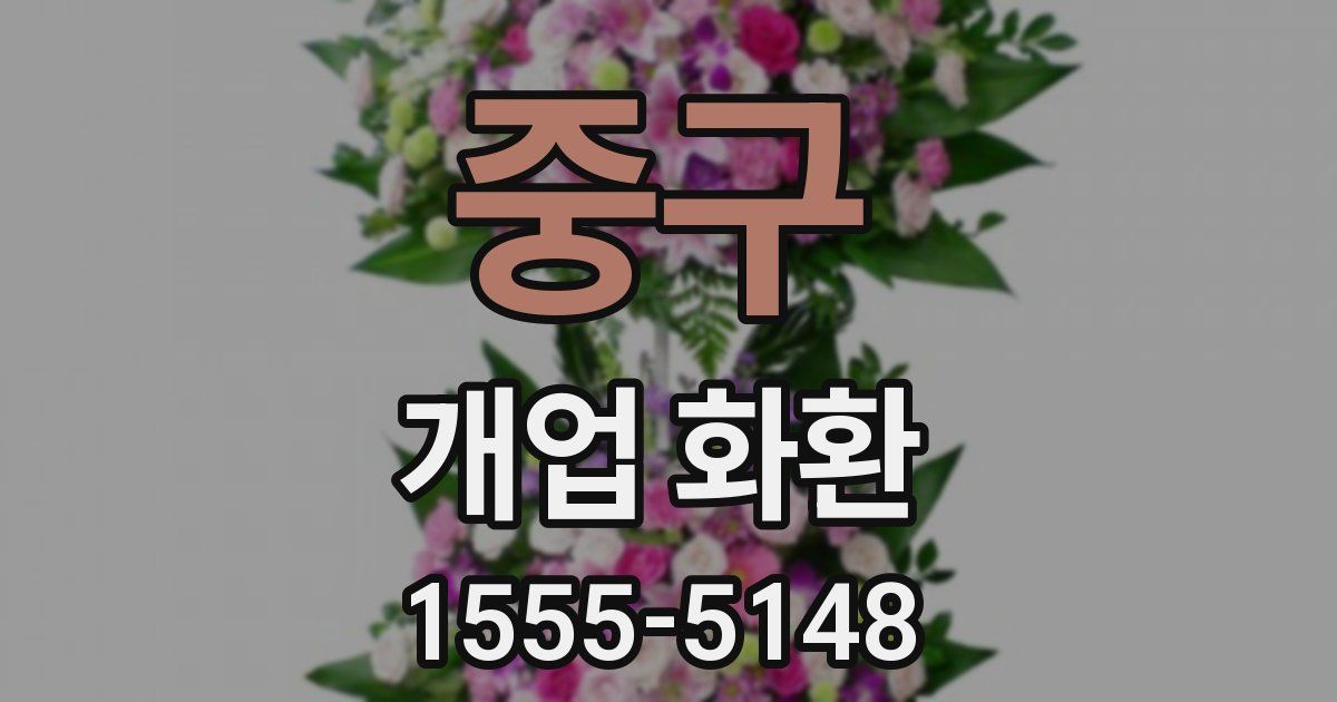 중구 개업 화환