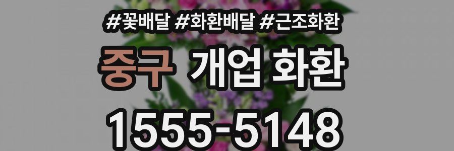 중구 개업 화환