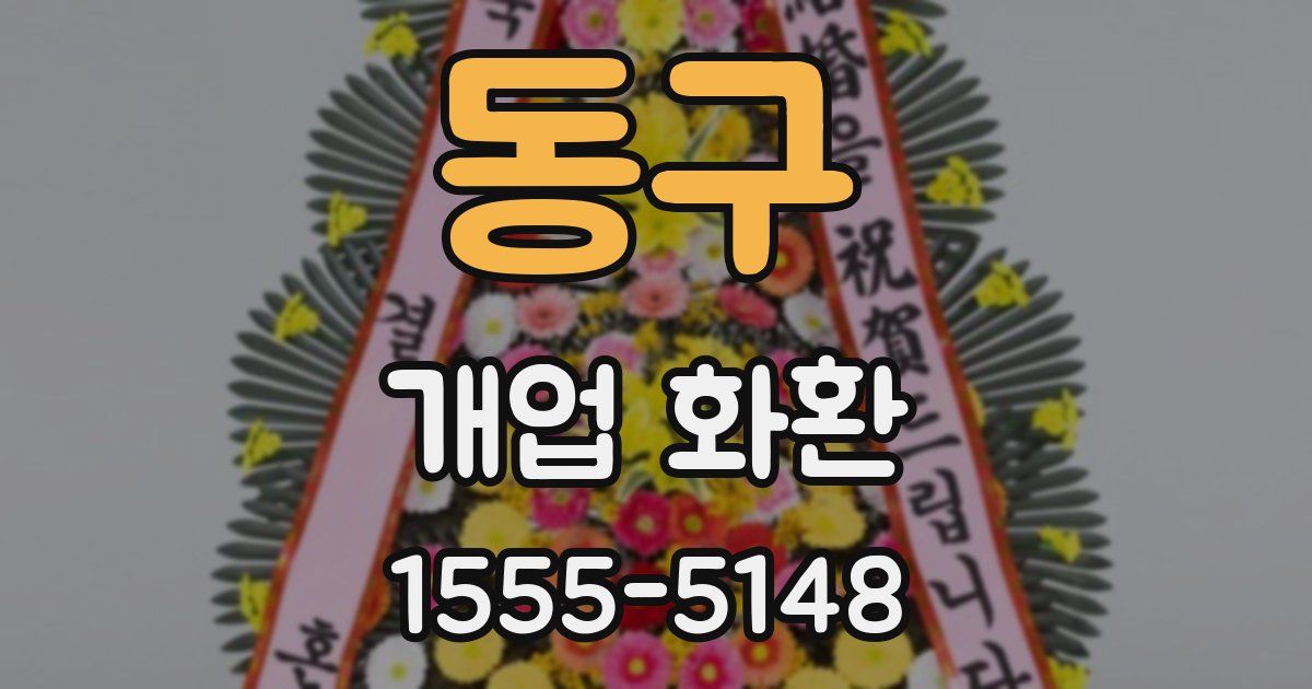 동구 개업 화환