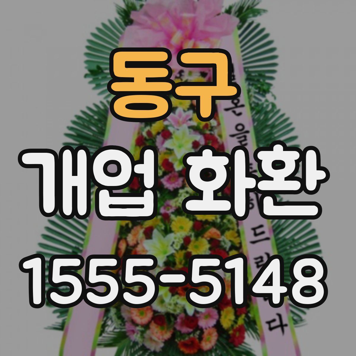 동구 개업 화환
