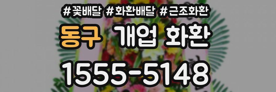 동구 개업 화환