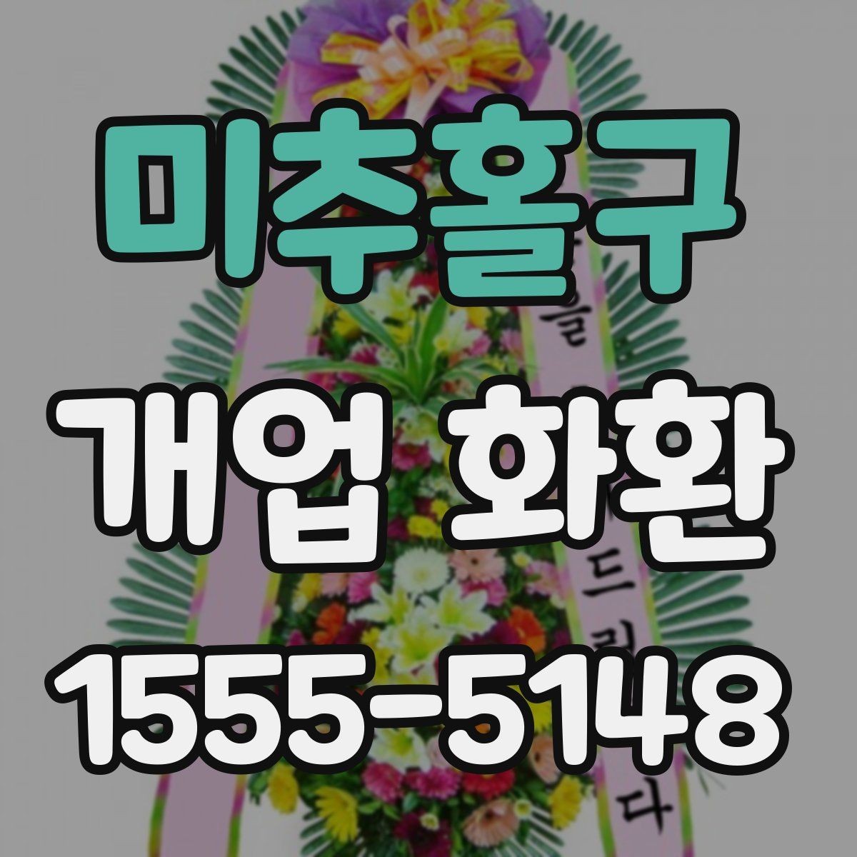 미추홀구 개업 화환 매장 행사에 어울리는 스타일 고르기