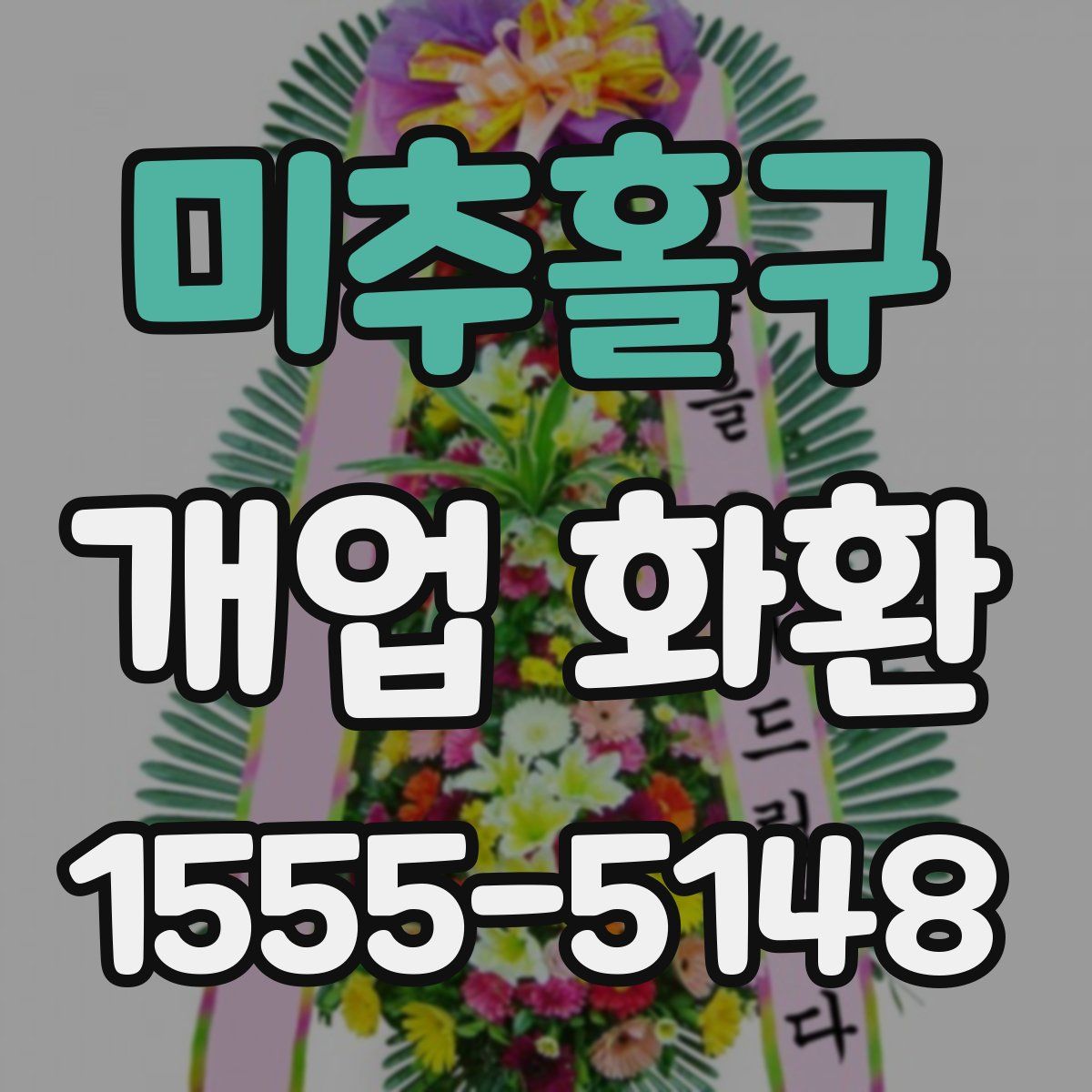 미추홀구 개업 화환