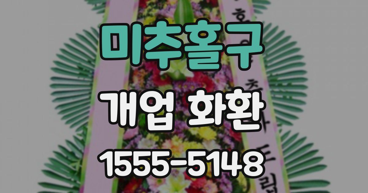 미추홀구 개업 화환