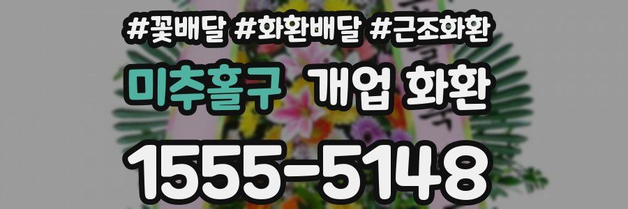 미추홀구 개업 화환
