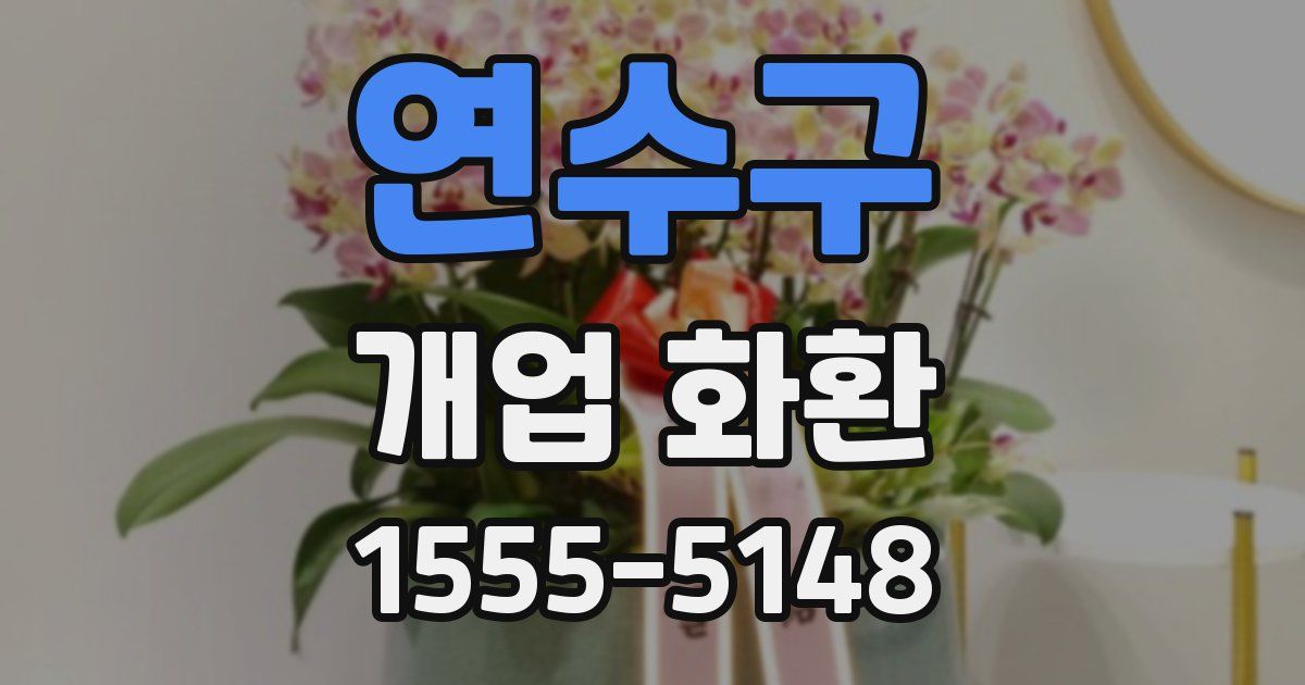 연수구 개업 화환