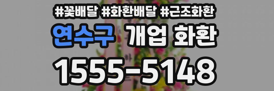 연수구 개업 화환