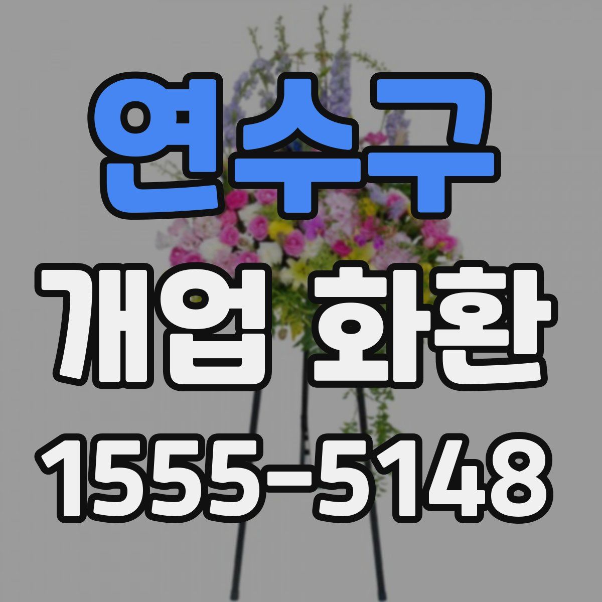 연수구 개업 화환