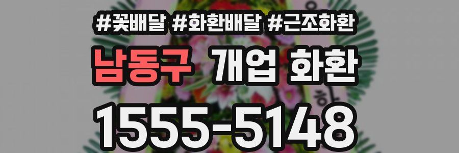 남동구 개업 화환