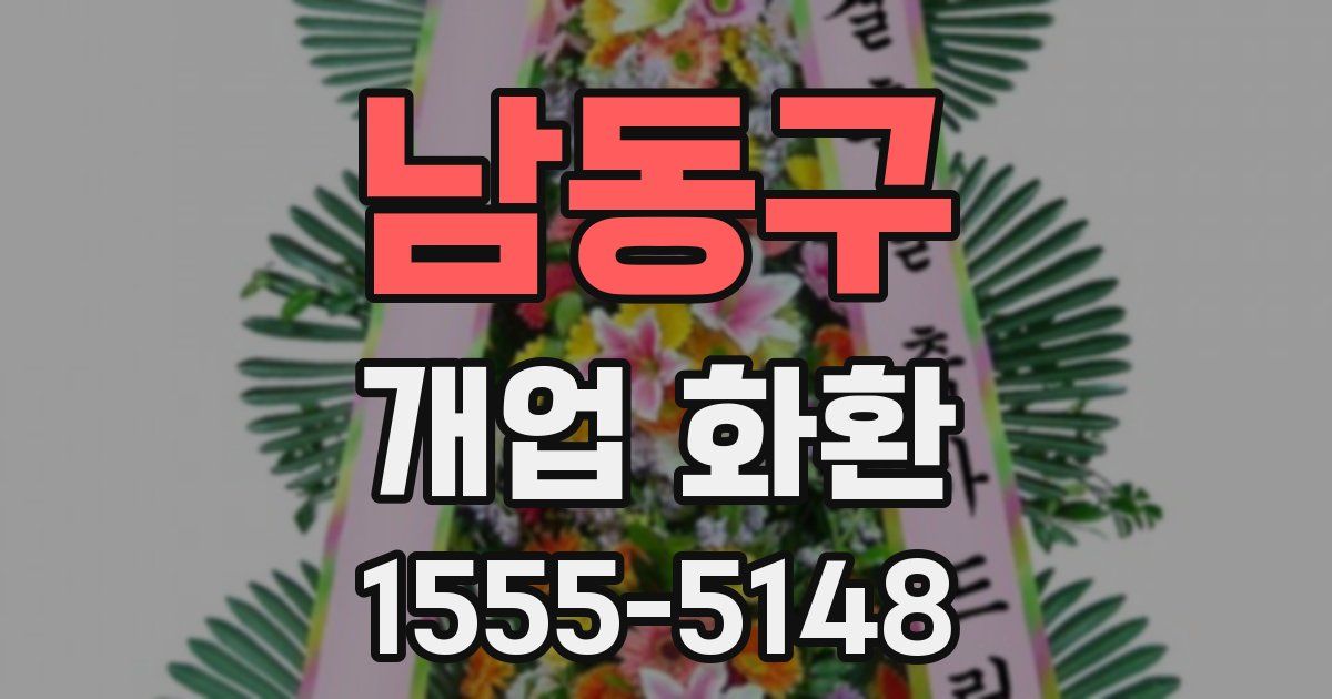 남동구 개업 화환