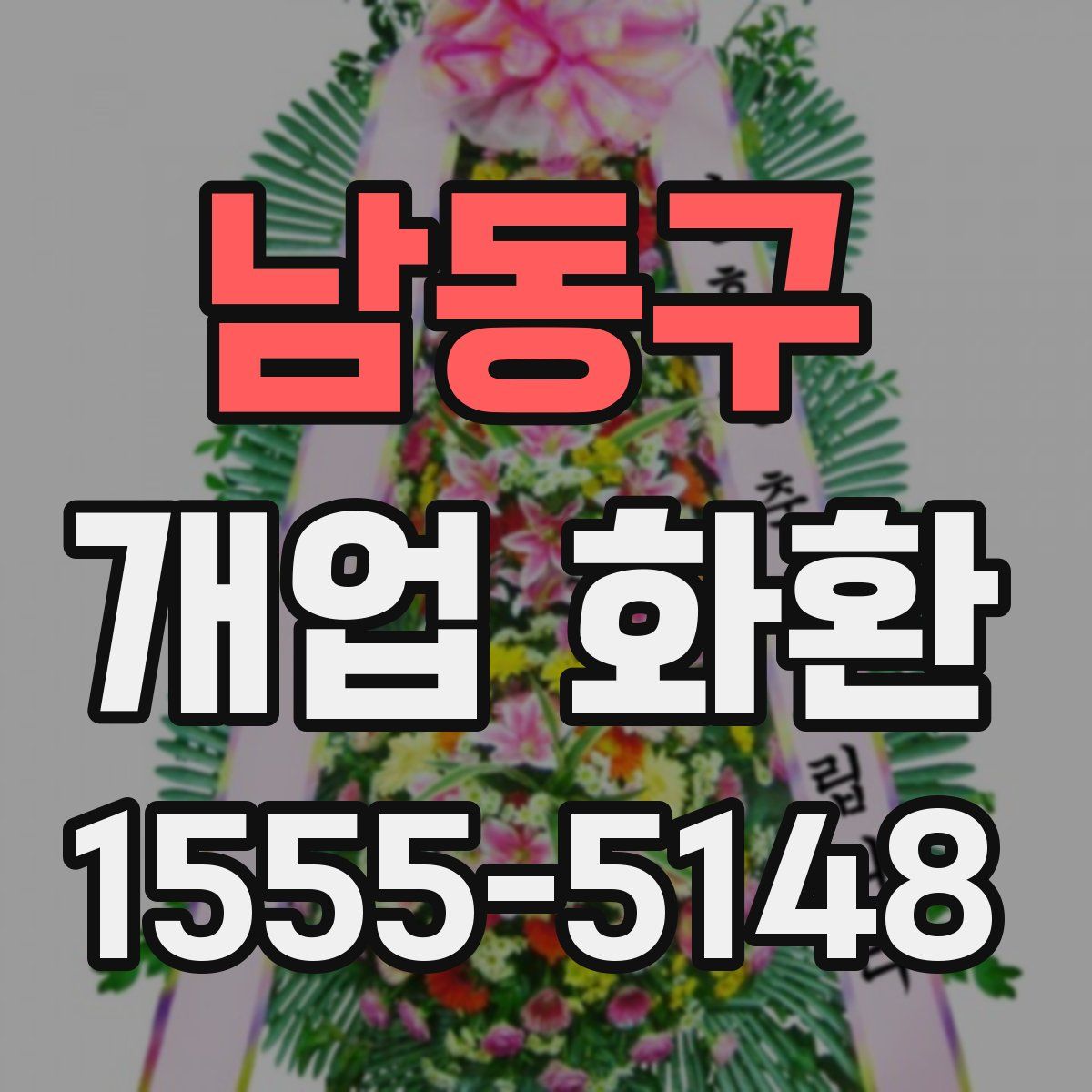 남동구 개업 화환