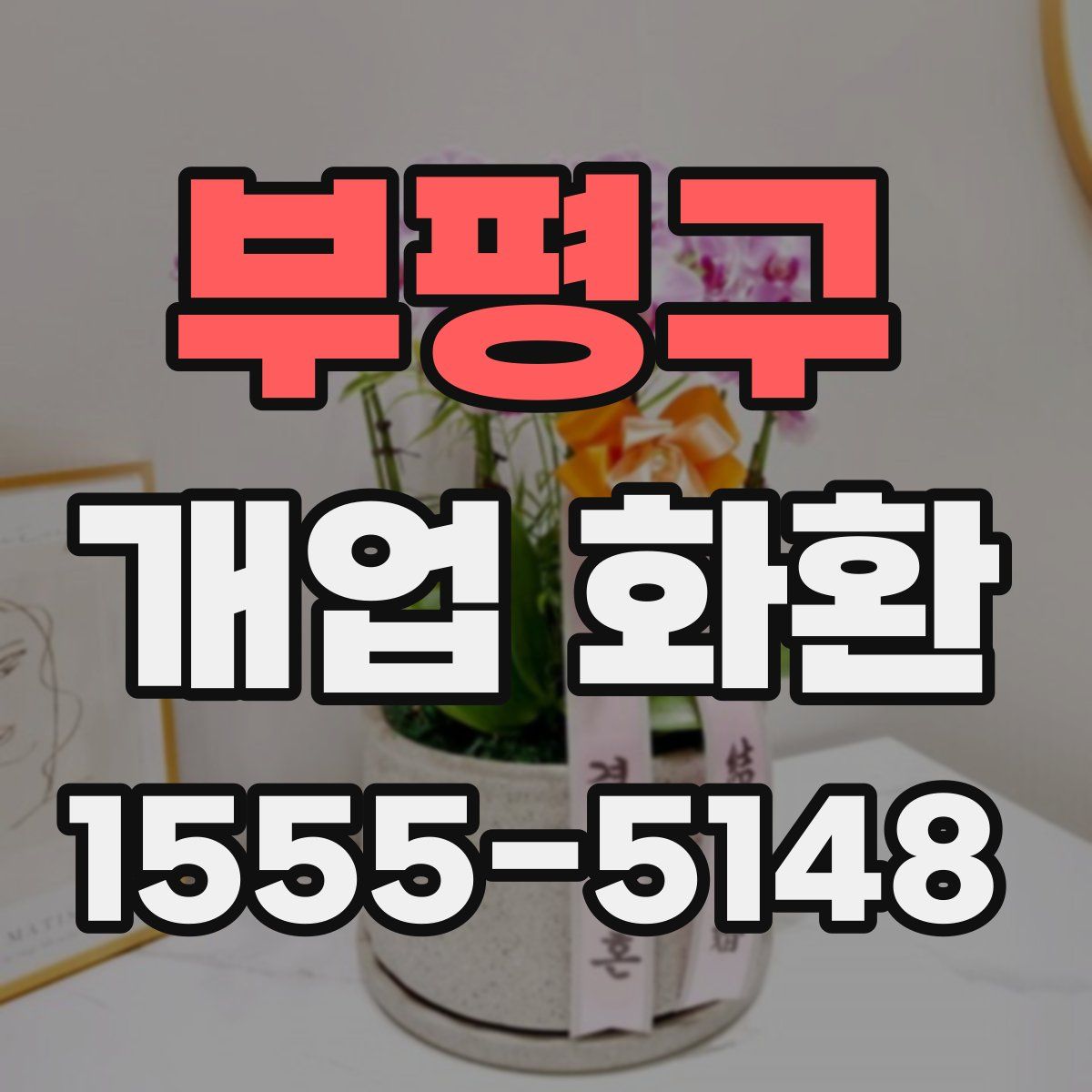 부평구 개업 화환